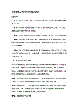 建设集团公司财务实物资产管理.docx