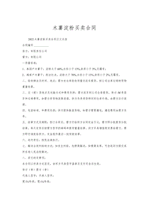 木薯淀粉买卖合同.docx