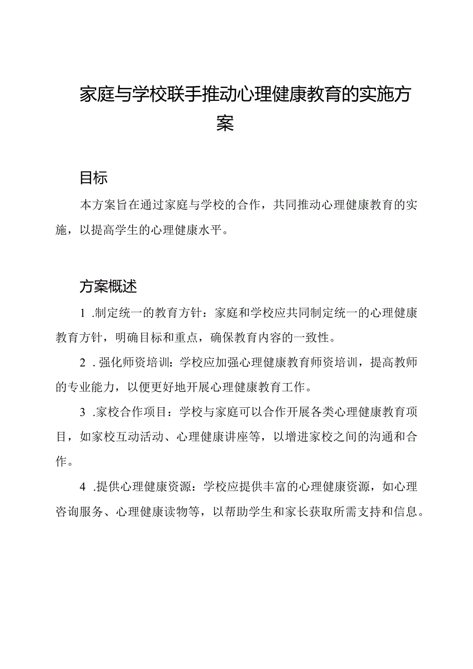 家庭与学校联手推动心理健康教育的实施方案.docx_第1页