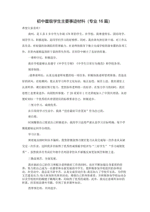 初中星级学生主要事迹材料（专业16篇）.docx
