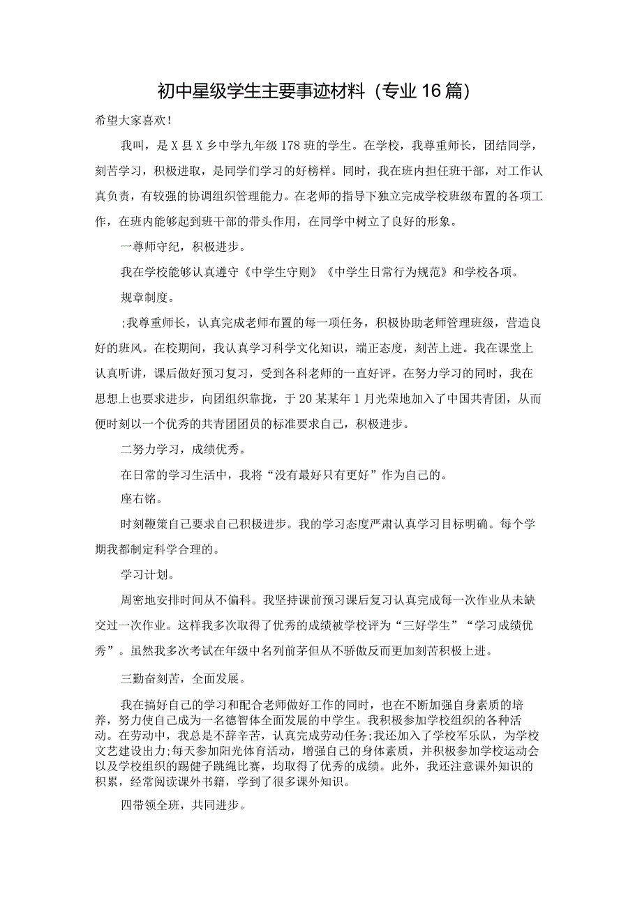 初中星级学生主要事迹材料（专业16篇）.docx_第1页