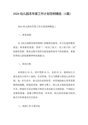 2024幼儿园本年度工作计划范例精选(3篇).docx