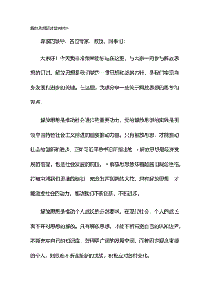 解放思想研讨发言材料.docx