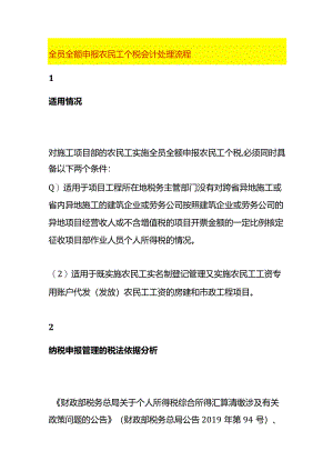 全员全额申报农民工个税会计处理流程.docx