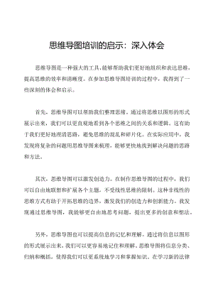 思维导图培训的启示：深入体会.docx
