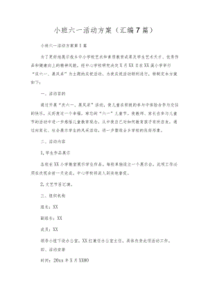 小班六一活动 方案（汇编7篇）.docx