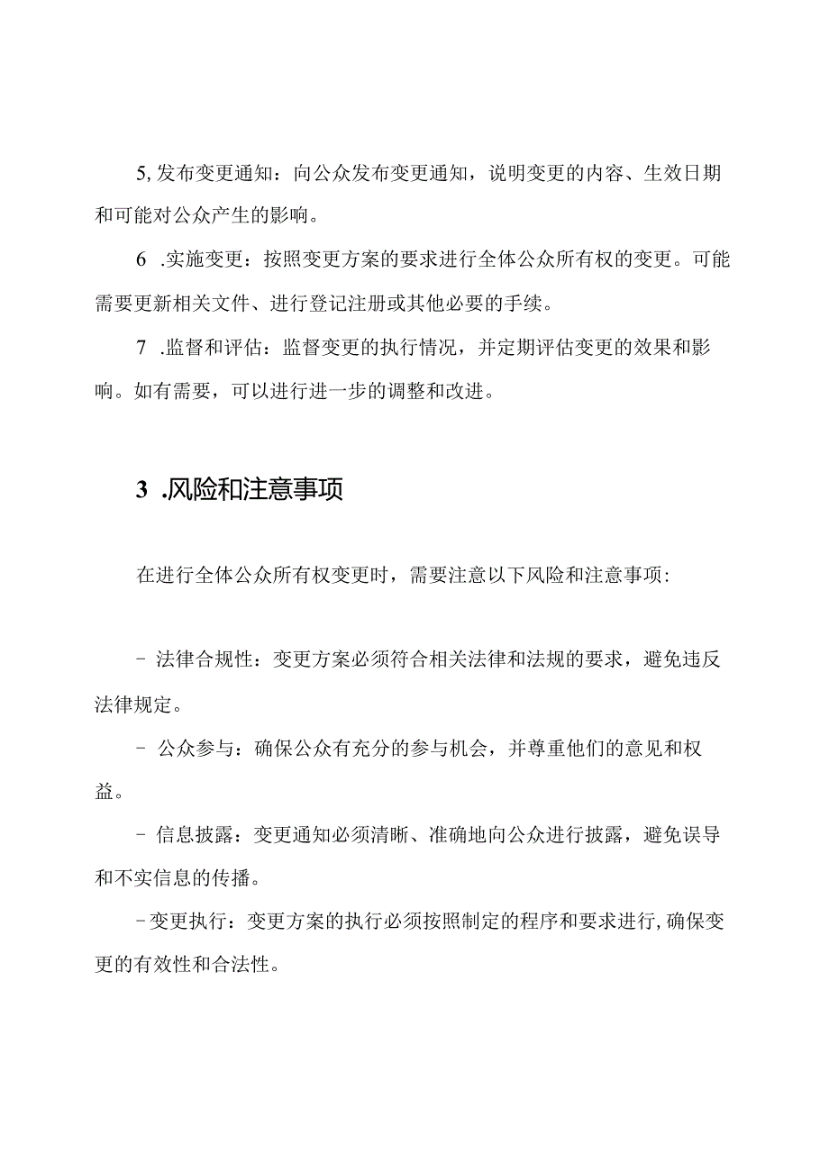 全体公众所有权变更方案(模板).docx_第2页