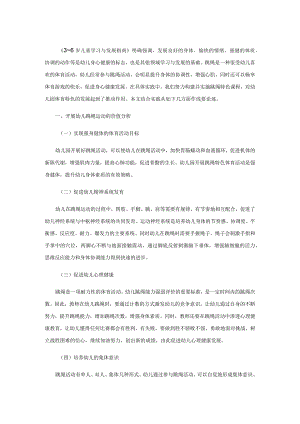 构建与实施跳绳特色课程促进幼儿园特色发展.docx