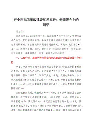 在2022年全市党风廉政建设和反腐败斗争调研会上的讲话【 】.docx