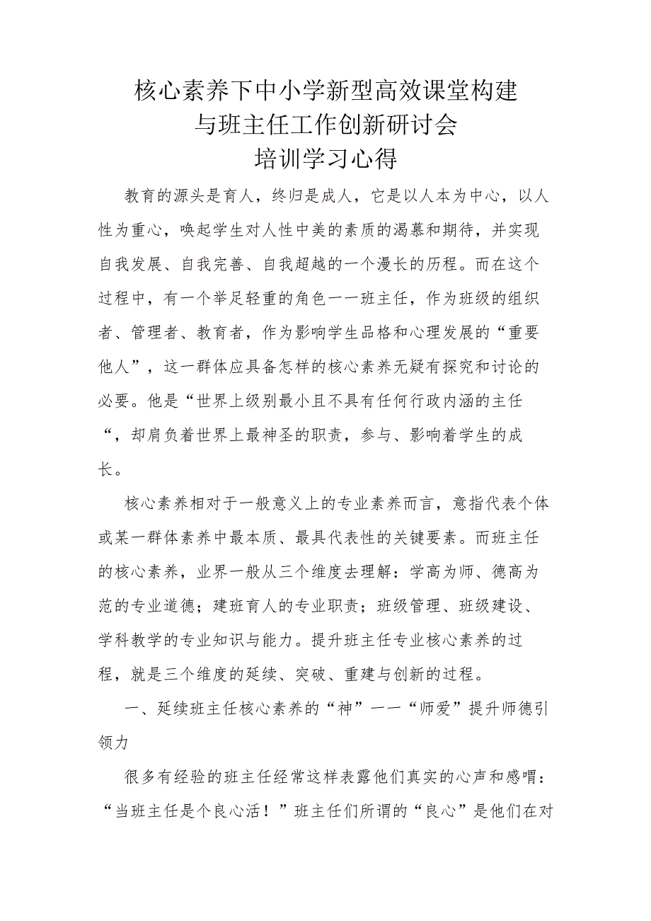 核心素养下中小学新型高效课堂构建与班主任工作创新研讨会培训学习心得.docx_第1页