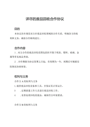 详尽的废品回收合作协议.docx