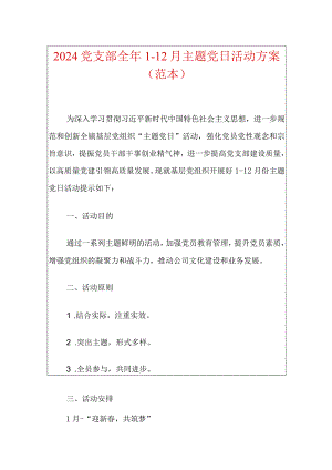 2024党支部全年1-12月主题党日活动方案（完整版）.docx