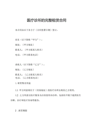 医疗诊所的完整租赁合同.docx