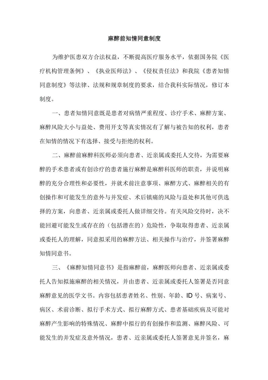 麻醉前知情同意制度.docx_第1页