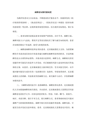 麻醉前知情同意制度.docx
