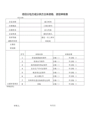 项目分包方或分供方主体资格资信审核表.docx