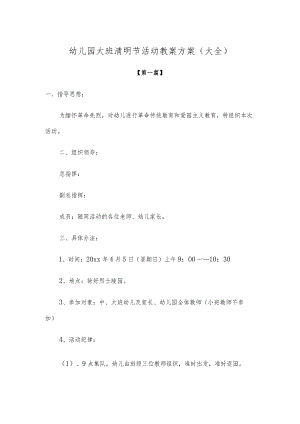 【创意教案】幼儿园大班清明节活动教案方案范文（大全）.docx