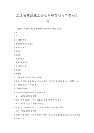 江西省建筑施工企业明确劳动内容劳动合同.docx