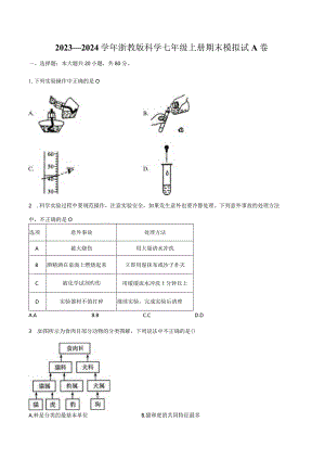 2023—2024学年浙教版科学七年级上册期末模拟试A卷（含解析）公开课教案教学设计课件资料.docx