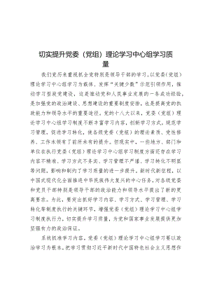 学习时报：切实提升党委（党组）理论学习中心组学习质量.docx