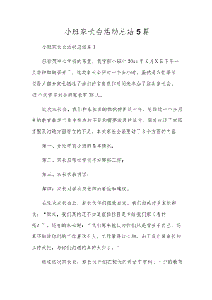 小班家长会活动总结5篇.docx