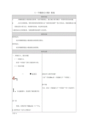 《一个数除以小数》教案.docx