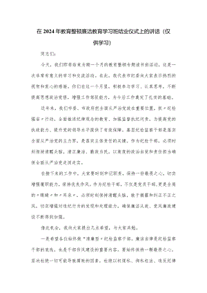 在2024年教育整顿廉洁教育学习班结业仪式上的讲话.docx