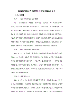 2024国考申论热点城市公共管理要有质量意识.docx
