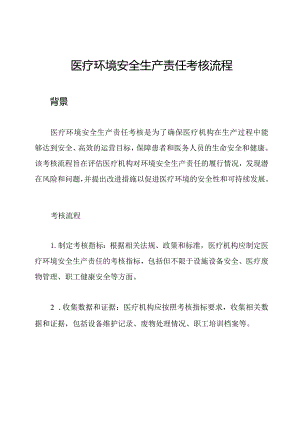 医疗环境安全生产责任考核流程.docx