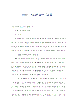 年度工作总结大会（3篇）.docx