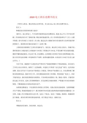 2020电工班长竞聘书范文.docx