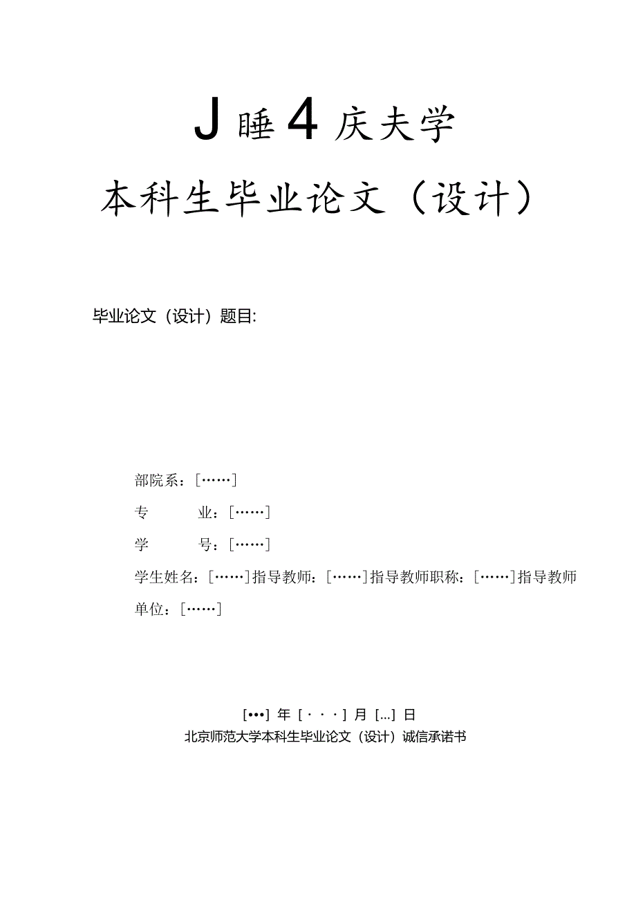 北京师范大学本科毕业论文模板.docx_第2页