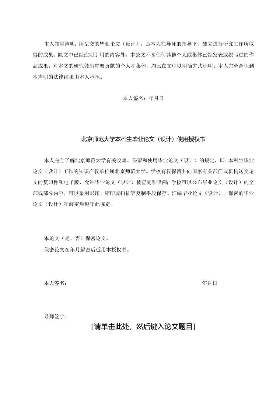 北京师范大学本科毕业论文模板.docx_第3页