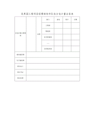 花果园工程项目经理部协作队伍分包计量会签表.docx