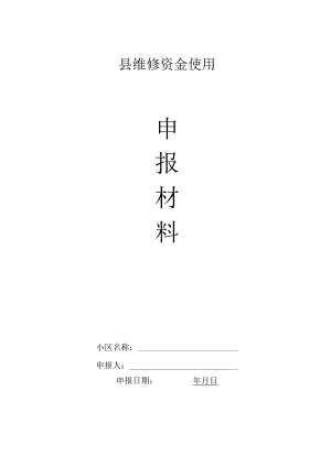 县维修资金使用申报材料A申报.docx