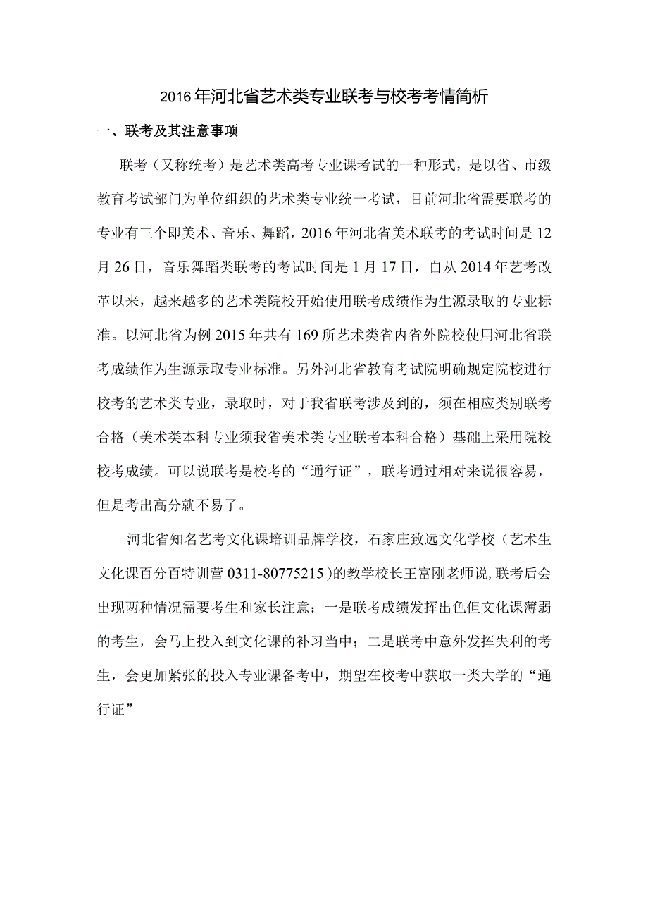 2016年河北省艺术类专业联考与校考考情简析【原创】.docx_第1页