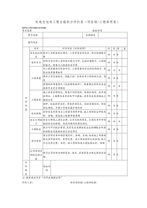 机电总包类工程合格供方评价表（项目部工程部用表）.docx