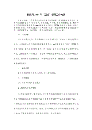 教育局2024年“双减”督导工作方案.docx