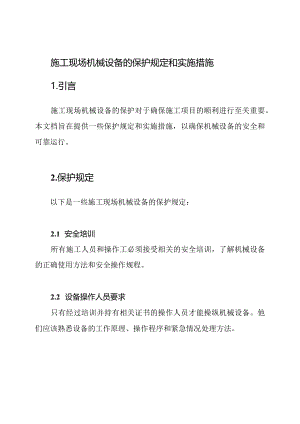 施工现场机械设备的保护规定和实施措施.docx