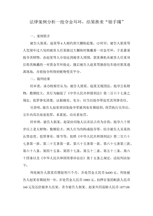 法律案例分析--抢夺金耳环结果换来“银手镯”.docx