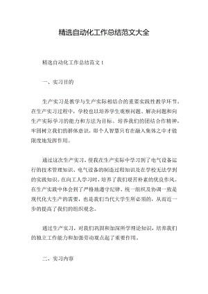 精选自动化工作总结范文大全.docx