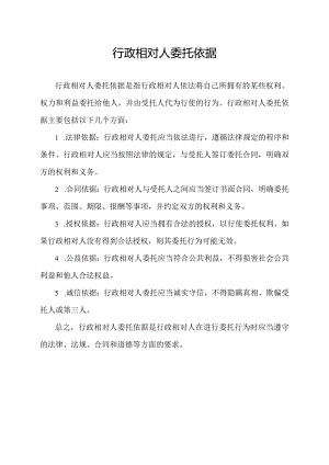 行政相对人委托依据.docx