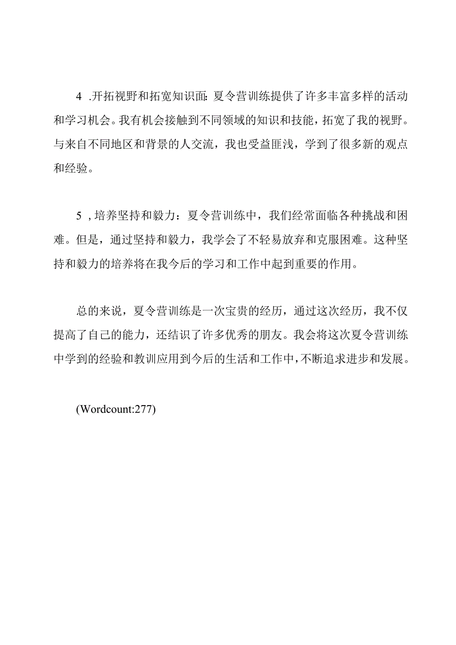 夏令营训练的心得体会.docx_第2页