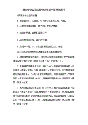 湖南物业公司大厦物业生活水泵操作规程.docx