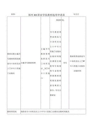 郑州XX职业学院教材选用申请表（2024年）.docx