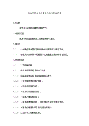 物业管理业主档案管理标准作业规程.docx