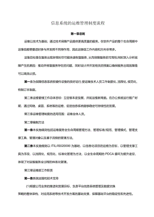 信息系统的运维管理制度流程.docx