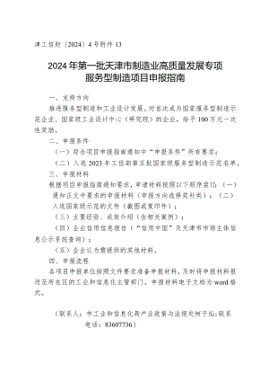 市工信局-产业政策与法规处-服务型制造项目申报指南.docx