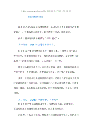 商业计划书的商业模式.docx