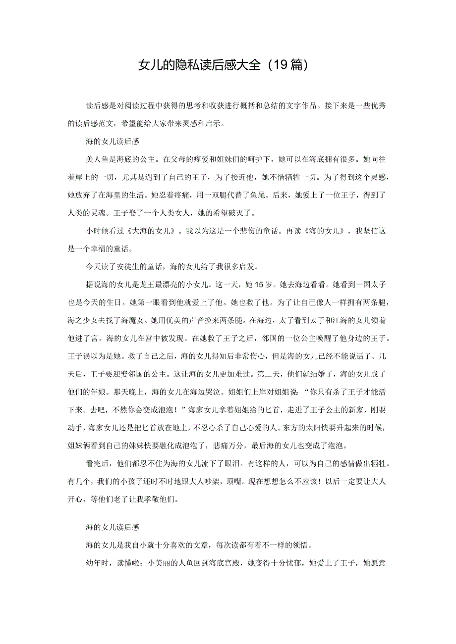 女儿的隐私读后感大全（19篇）.docx_第1页